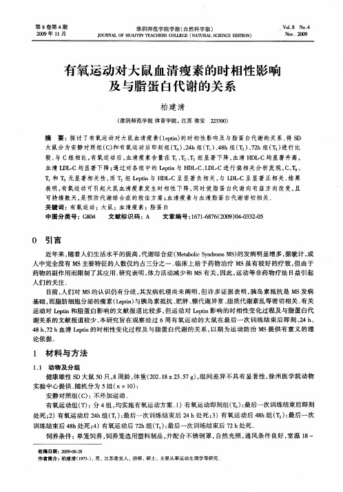 有氧运动对大鼠血清瘦素的时相性影响及与脂蛋白代谢的关系