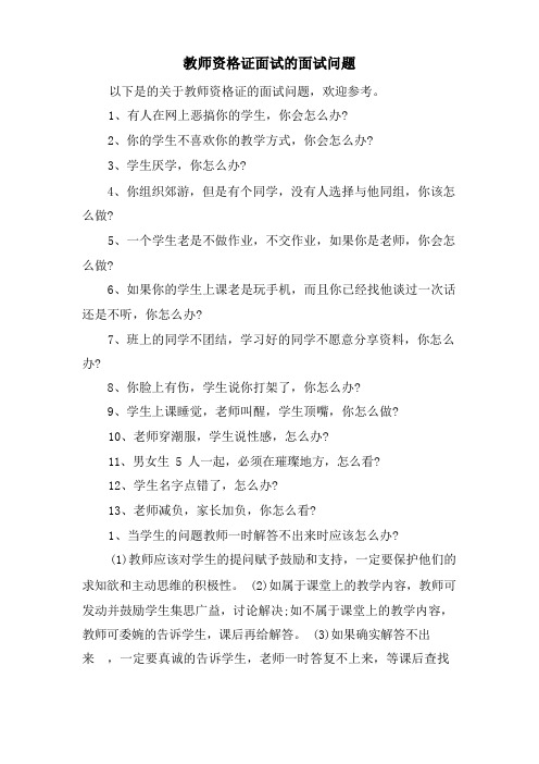 教师资格证面试的面试问题