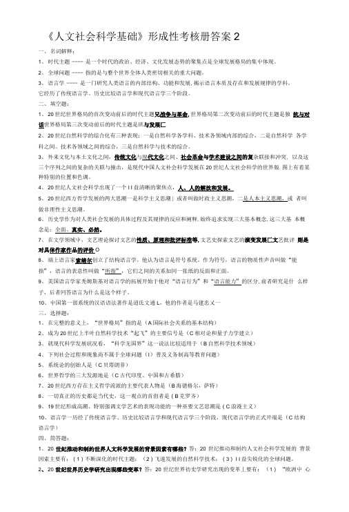 人文社会科学基础形成性考核册答案2.doc