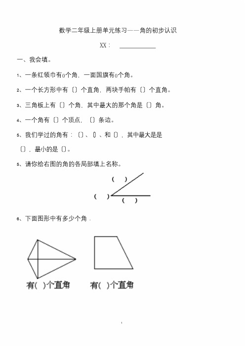 西师版小学二年级上册《角地认识》综合练习题