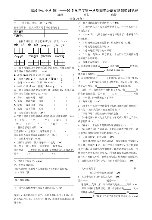 2014-2015第一学期四年级语文基础知识竞赛