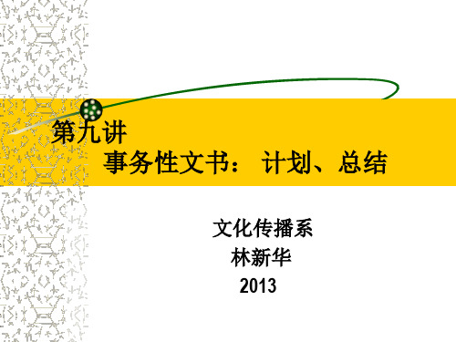 第九讲 事务性文书  计划、总结