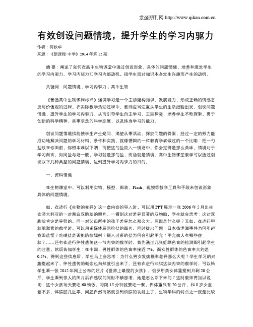 有效创设问题情境,提升学生的学习内驱力