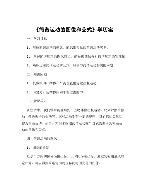 《简谐运动的图像和公式》学历案