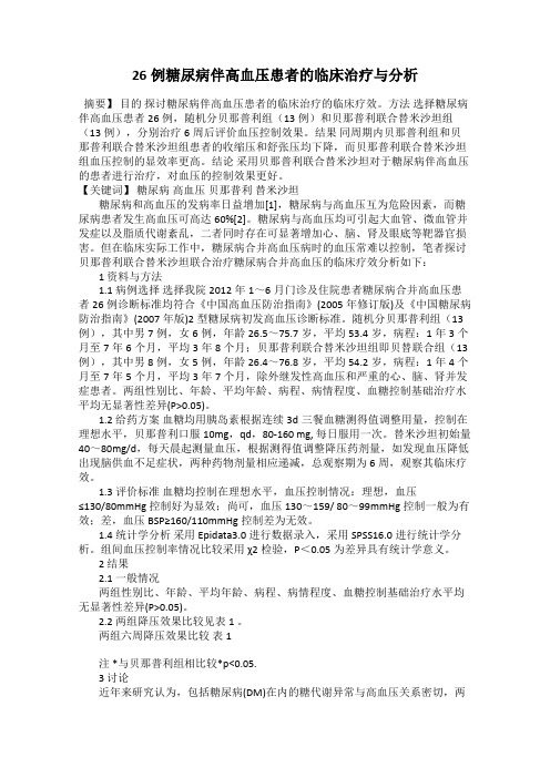 26例糖尿病伴高血压患者的临床治疗与分析