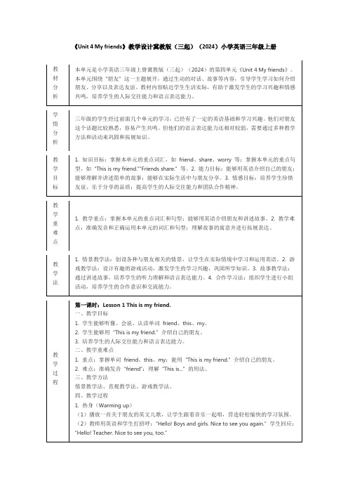 《Unit 4 My friends》教学设计冀教版(三起)(2024)小学英语三年级上册(5课时)