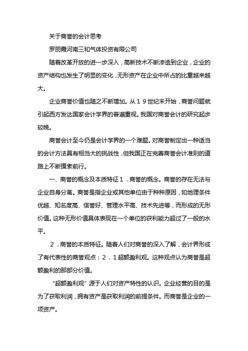 关于商誉的会计思考