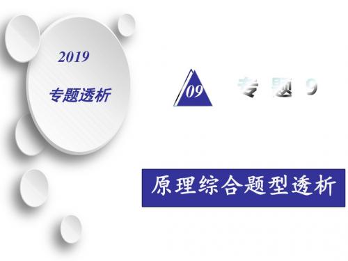 2019届二轮复习 原理综合题型透析 课件(55张)(全国通用)