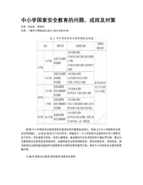 中小学国家安全教育的问题、成因及对策