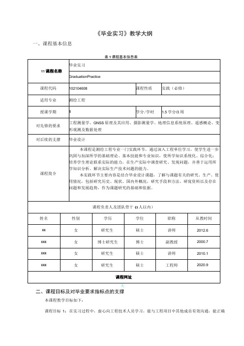 《毕业实习》教学大纲