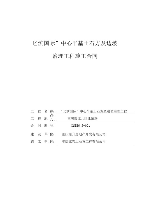 平基土石方及边坡治理工程施工合同