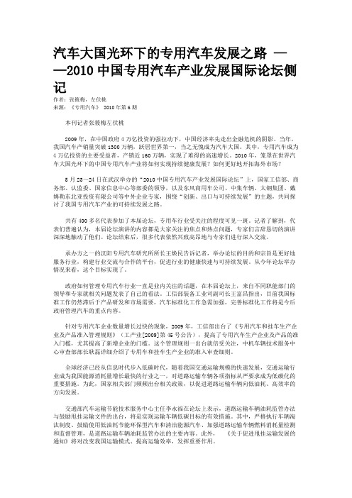 汽车大国光环下的专用汽车发展之路 ——2010中国专用汽车产业发展国际论坛侧记