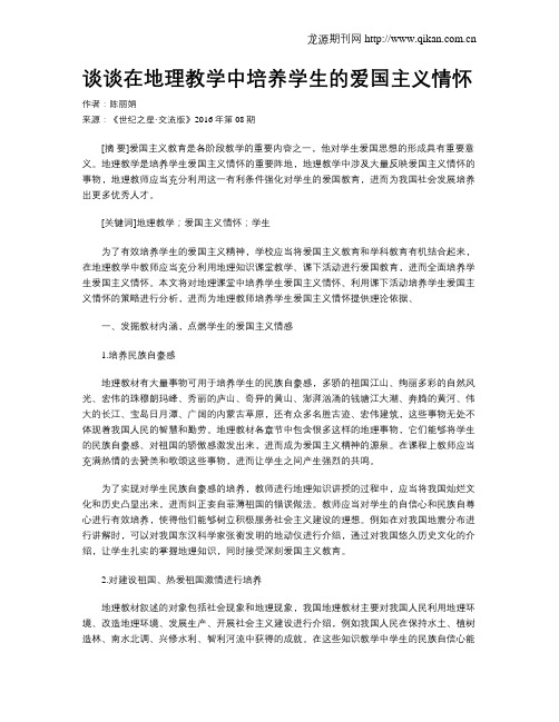 谈谈在地理教学中培养学生的爱国主义情怀