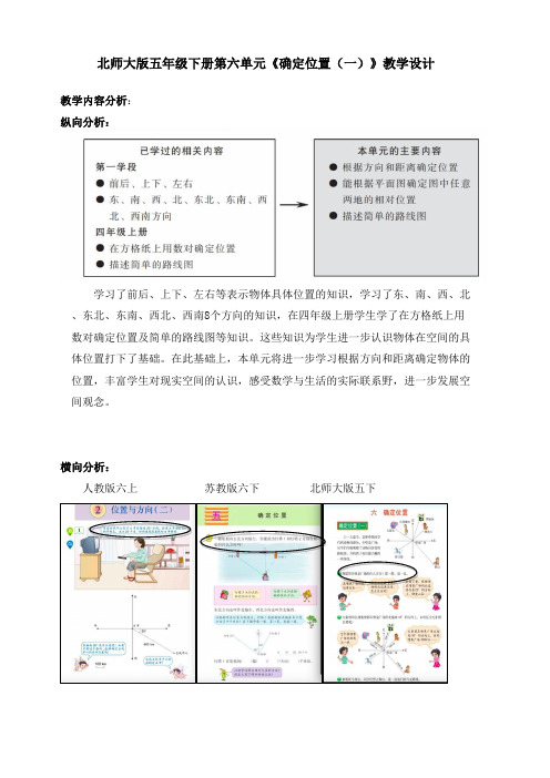 北师大版五年级下册第六单元《确定位置(一)》教学设计