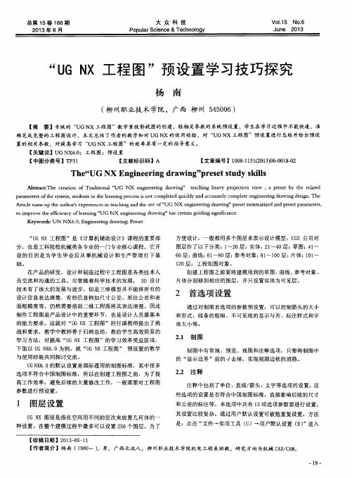 “UG NX工程图”预设置学习技巧探究