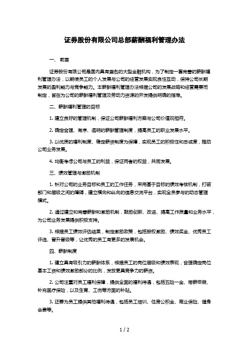 证券股份有限公司总部薪酬福利管理办法