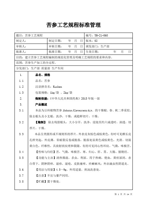 【中药加工工艺规程】苦参工艺规程标准管理