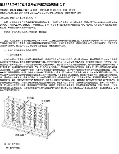 基于S7-1200PLC立体仓库码垛机控制系统设计分析