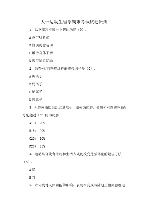 大一运动生理学期末考试试卷贵州