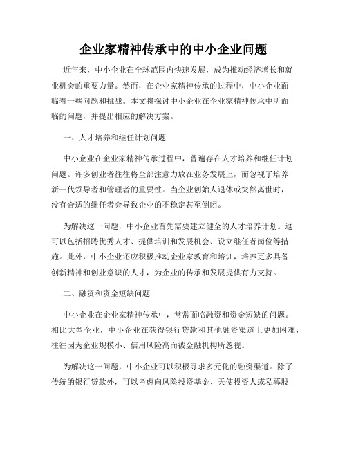 企业家精神传承中的中小企业问题