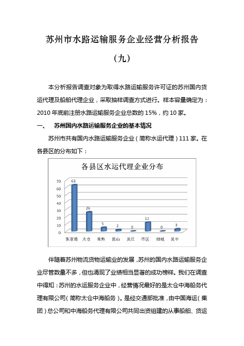 水路运输服务报告(终稿)