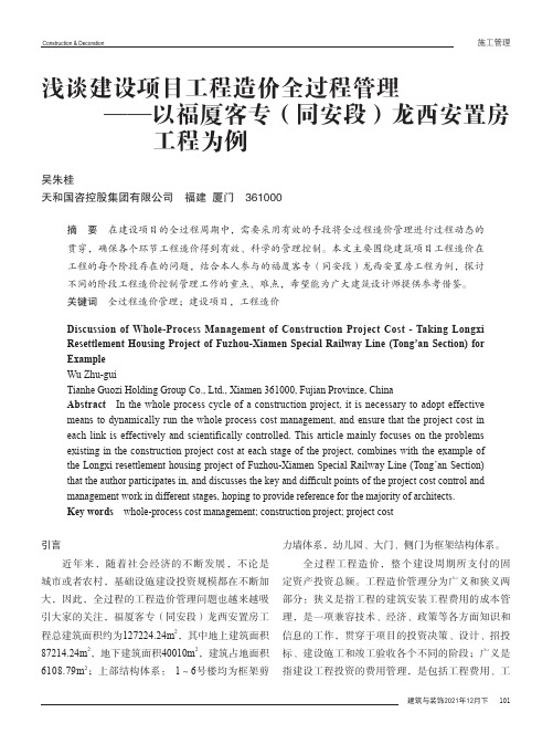 浅谈建设项目工程造价全过程管理——以福厦客专（同安段）龙西安置房工程为例