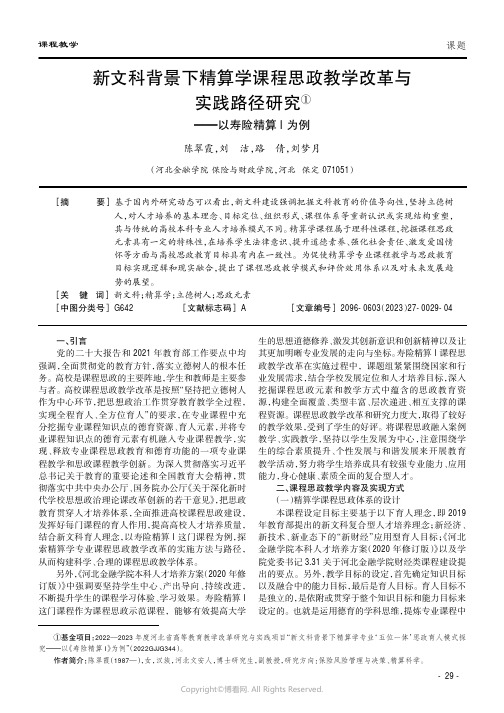 新文科背景下精算学课程思政教学改革与实践路径研究——以寿险精算I为例