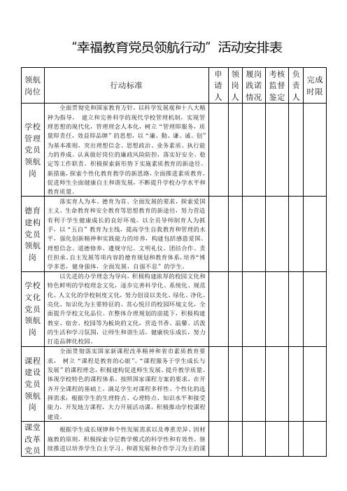 “幸福教育党员领航行动”活动安排表