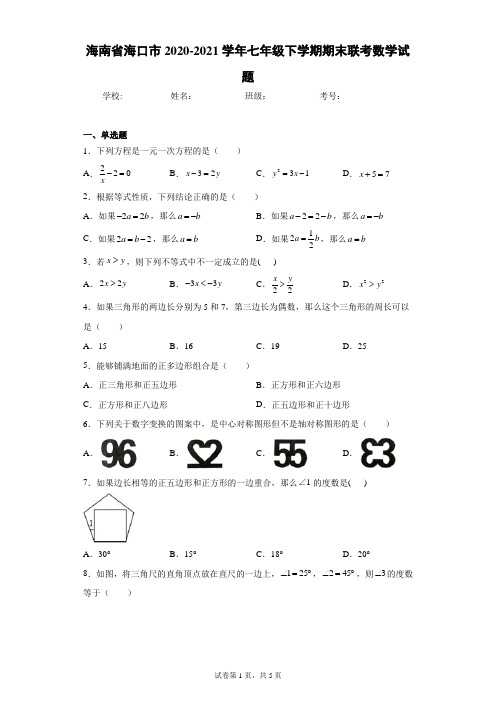 海南省海口市2020-2021学年七年级下学期期末联考数学试题(word版含答案)