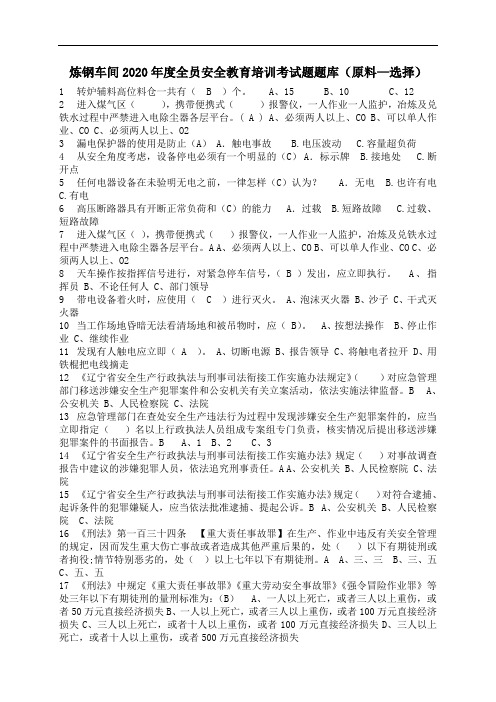 炼钢车间全员安全教育培训练习题