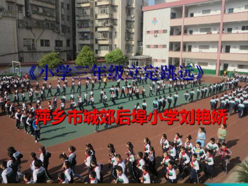 小学三年级体育立定跳远1ppt课件