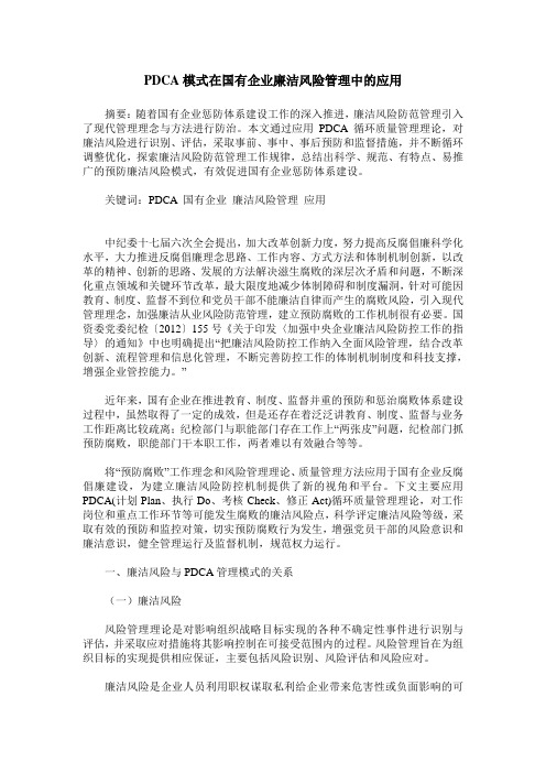 PDCA模式在国有企业廉洁风险管理中的应用