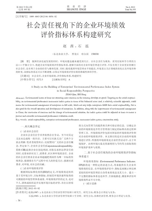 社会责任视角下的企业环境绩效评价指标体系构建