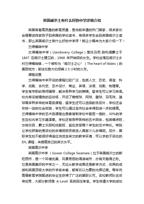 英国威尔士有什么好的中学详细介绍