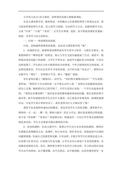 小学语文论文-语文课堂,因和谐而美丽人教版新课标