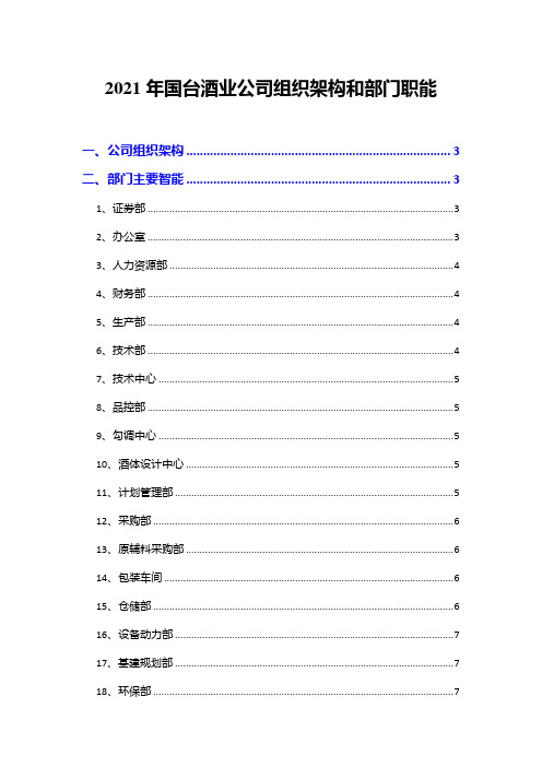 2021年国台酒业公司组织架构和部门职能