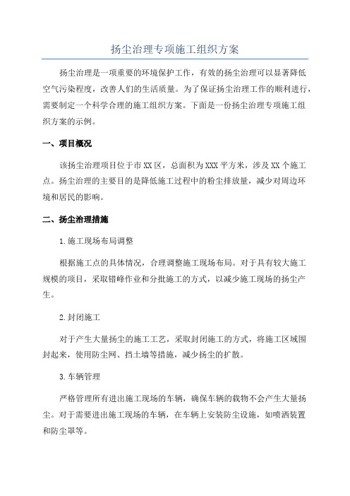 扬尘治理专项施工组织方案