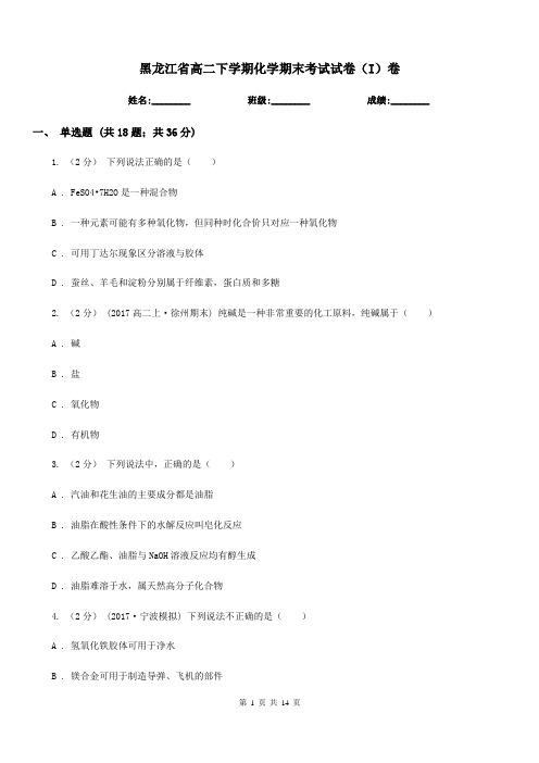 黑龙江省高二下学期化学期末考试试卷(I)卷(考试)