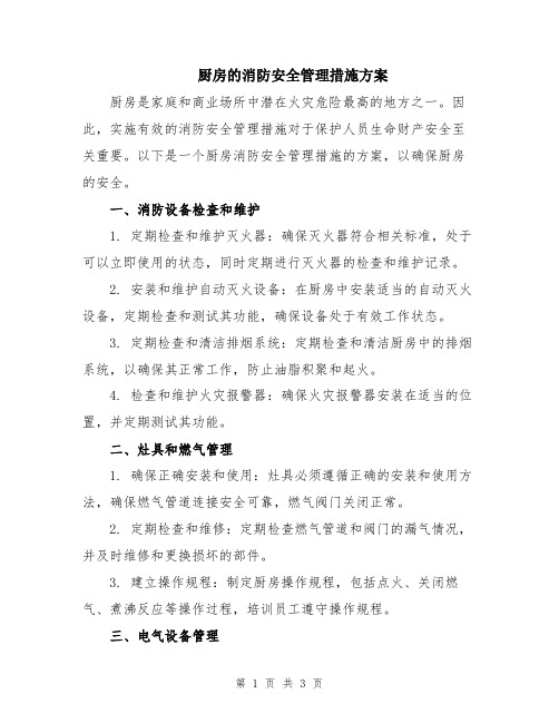 厨房的消防安全管理措施方案