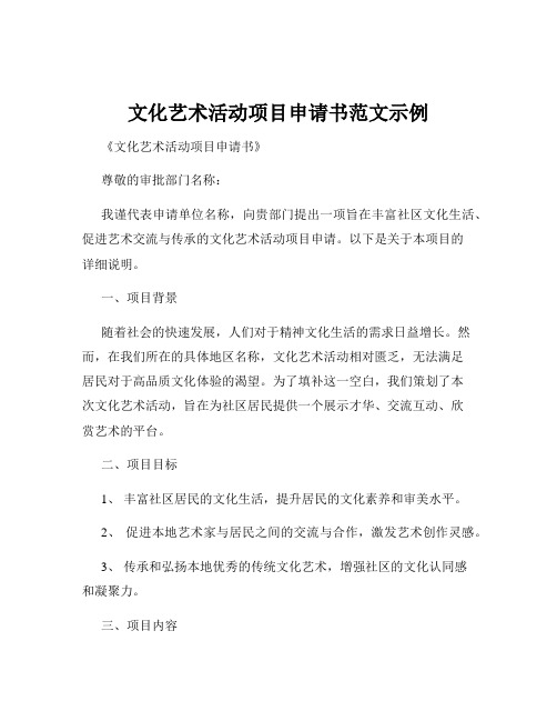 文化艺术活动项目申请书范文示例