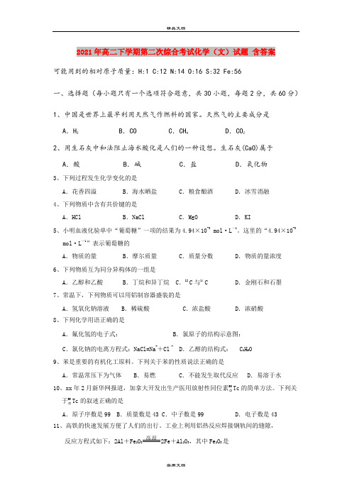 2021年高二下学期第二次综合考试化学(文)试题 含答案