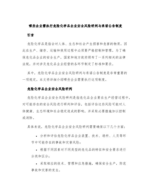 哪些企业需执行危险化学品企业安全风险研判与承诺公告制度