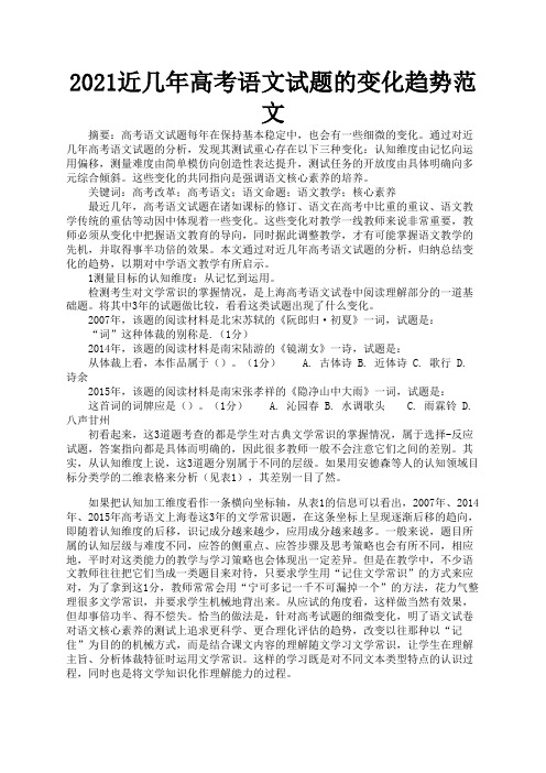 2021近几年高考语文试题的变化趋势范文1