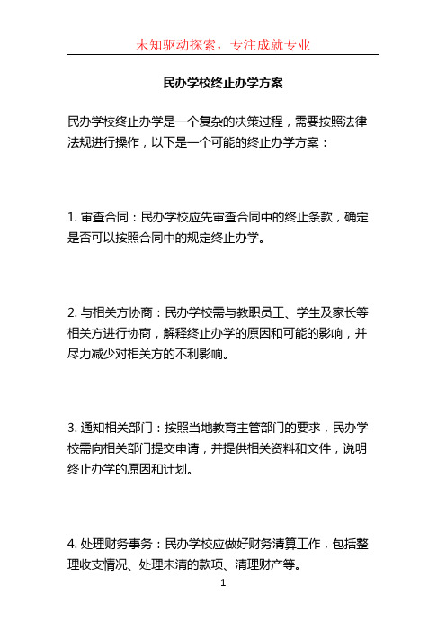 民办学校终止办学方案