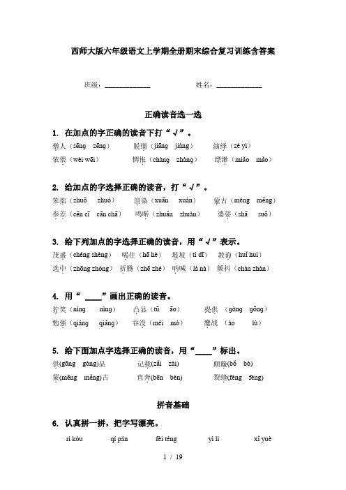 西师大版六年级语文上学期全册期末综合复习训练含答案