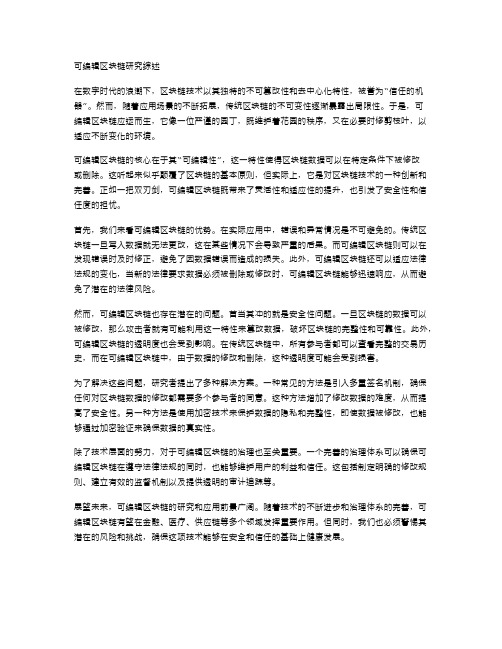 可编辑区块链研究综述