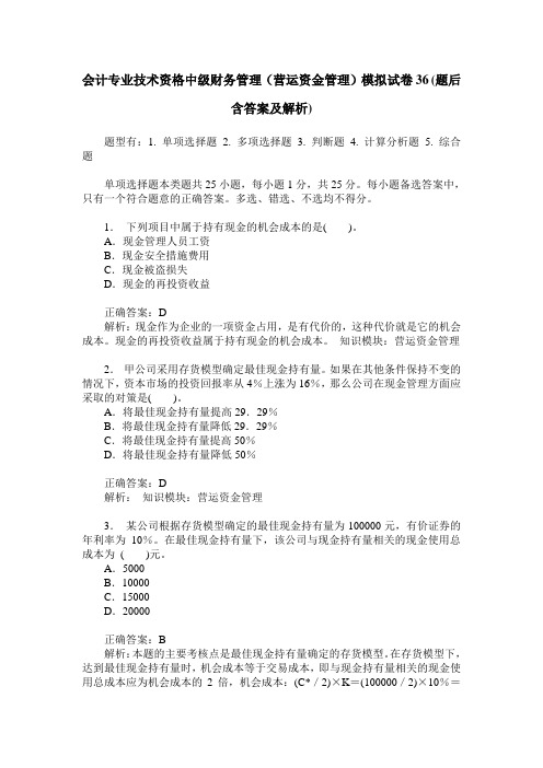 会计专业技术资格中级财务管理(营运资金管理)模拟试卷36(题后含