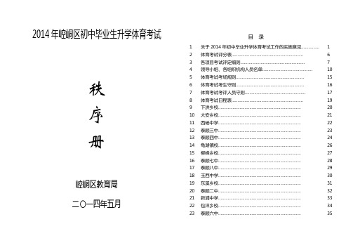 2014年崆峒区初中毕业生升学体育考试秩序册