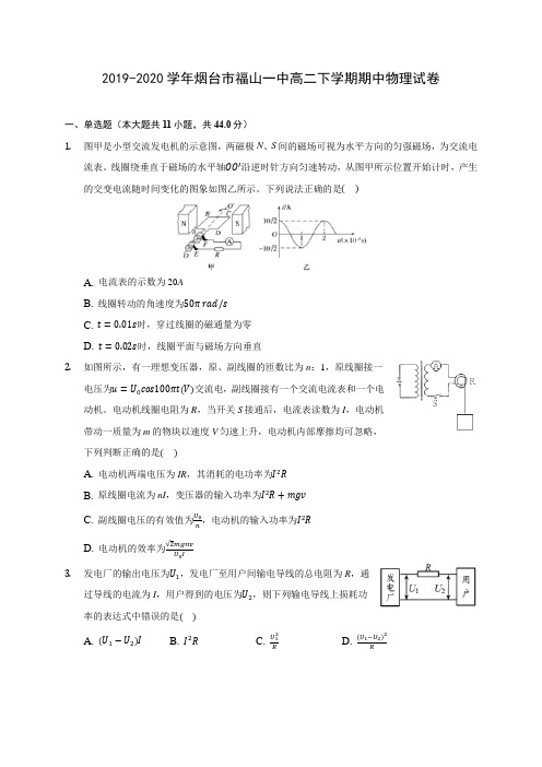 2019-2020学年烟台市福山一中高二下学期期中物理试卷(含答案解析)