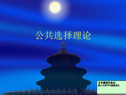 公共选择理论知识讲解